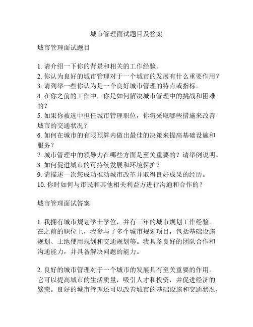 城市管理面试题目及答案