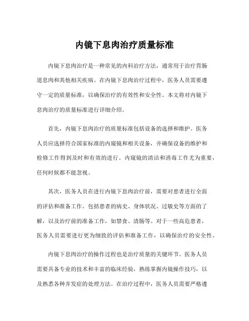 内镜下息肉治疗质量标准