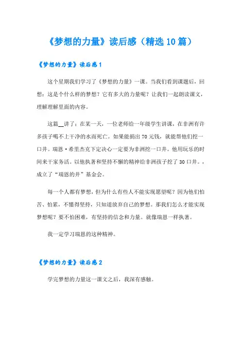 《梦想的力量》读后感(精选10篇)