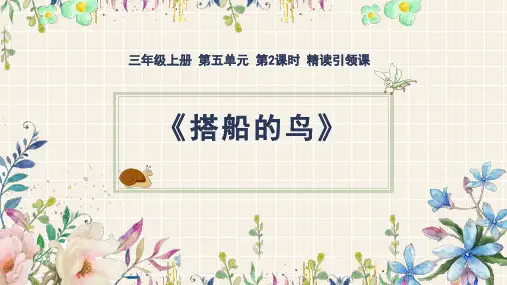 统编版三年级语文上册15《搭船的鸟》(课件)(共21张ppt)