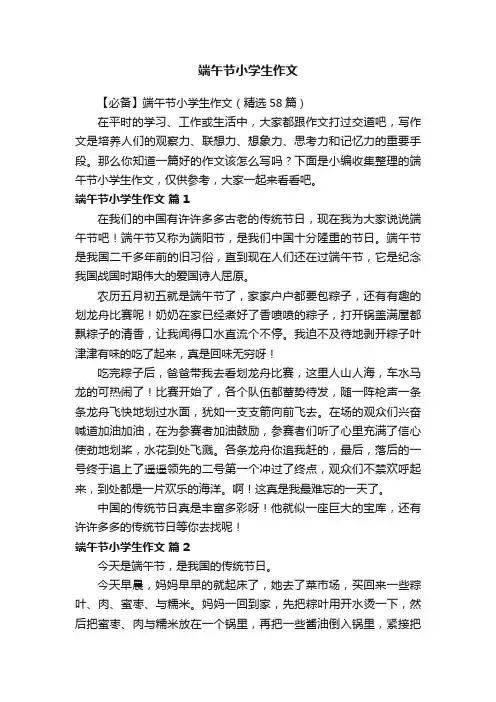 【必备】端午节小学生作文（精选58篇）