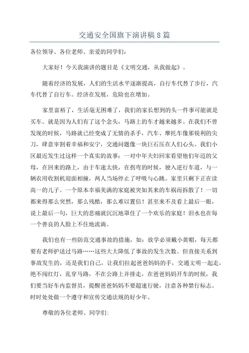 交通安全国旗下演讲稿8篇