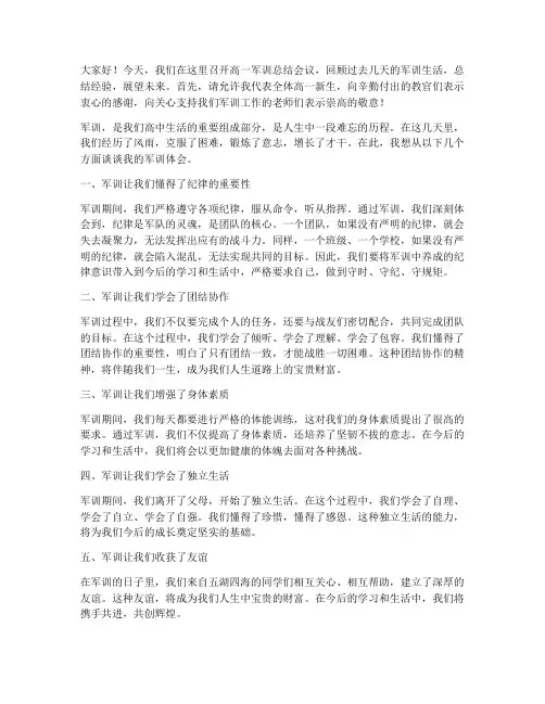 高一军训总结会议发言稿