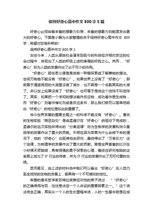 保持好奇心高中作文800字5篇