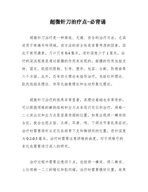 超微针刀治疗点-必背诵