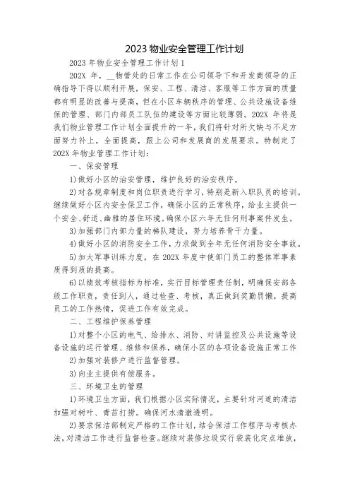 2023物业安全管理工作计划10篇