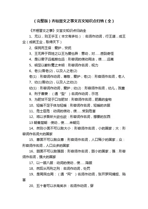 （完整版）齐桓晋文之事文言文知识点归纳（全）