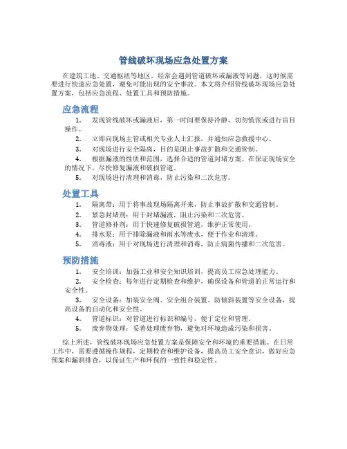 管线破坏现场应急处置方案