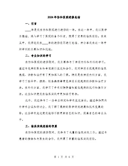 2024年协和医院进修总结(2篇)