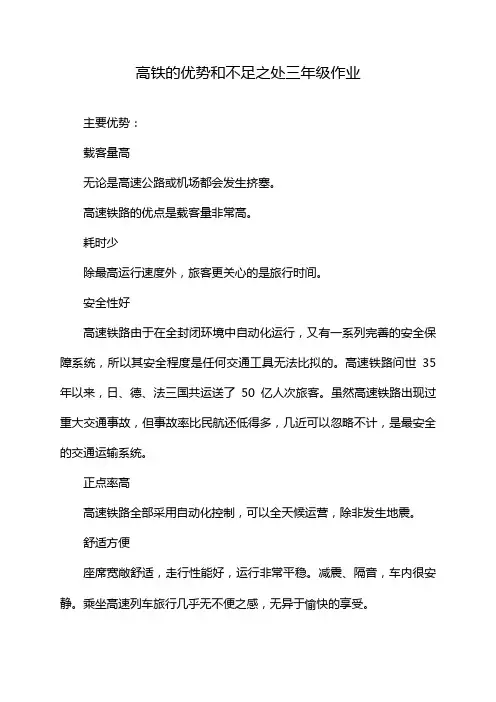 高铁的优势和不足之处三年级作业