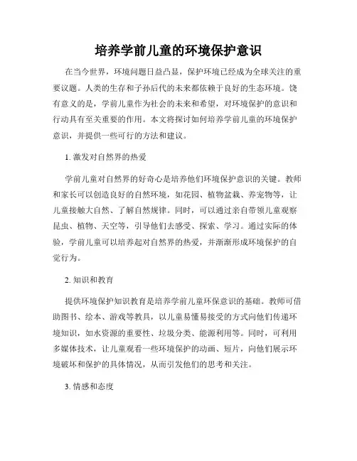 培养学前儿童的环境保护意识