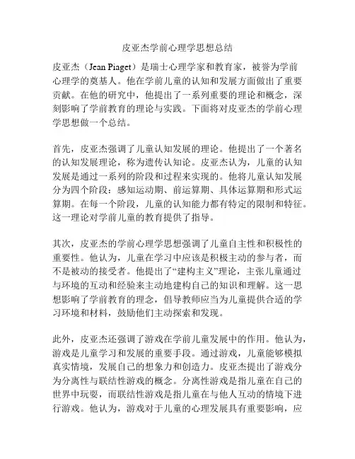 皮亚杰学前心理学思想总结