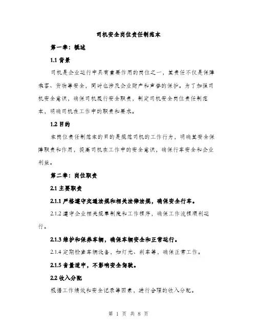 司机安全岗位责任制范本（二篇）