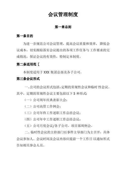 XXX集团会议管理制度