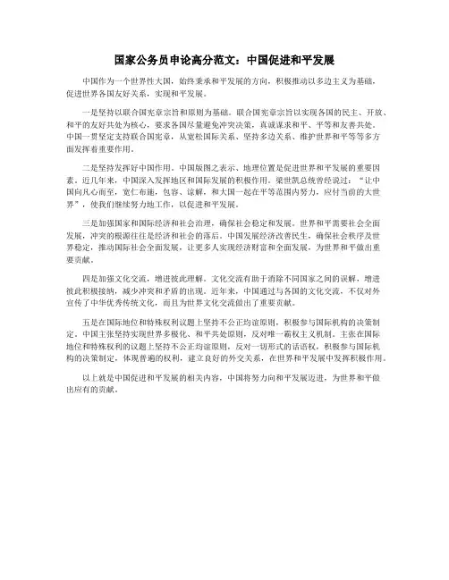 国家公务员申论高分范文：中国促进和平发展