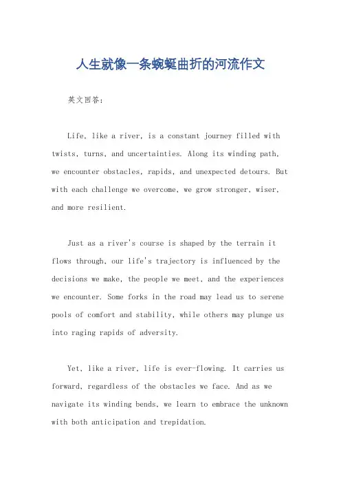 人生就像一条蜿蜒曲折的河流作文