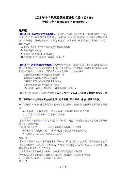 中考思品真题分类汇编专题二十我们崇尚公平我们维护正义