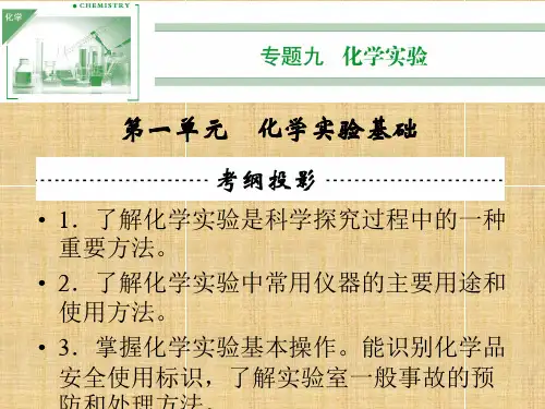 【苏教版】2014高考化学一轮复习专题9第1单元化学实验基础(91张PPT)