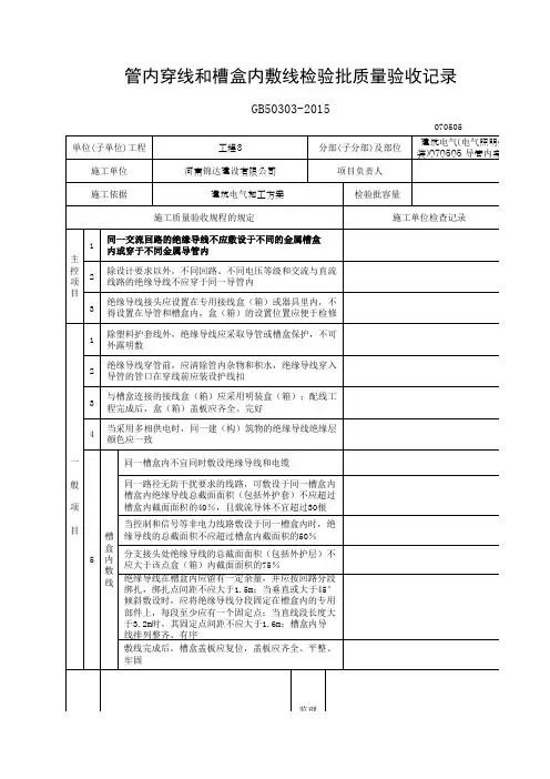 070505 导管内穿线和槽盒内敷线检验批质量验收记录