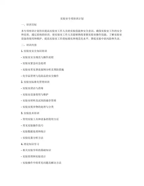 实验室专项培训计划
