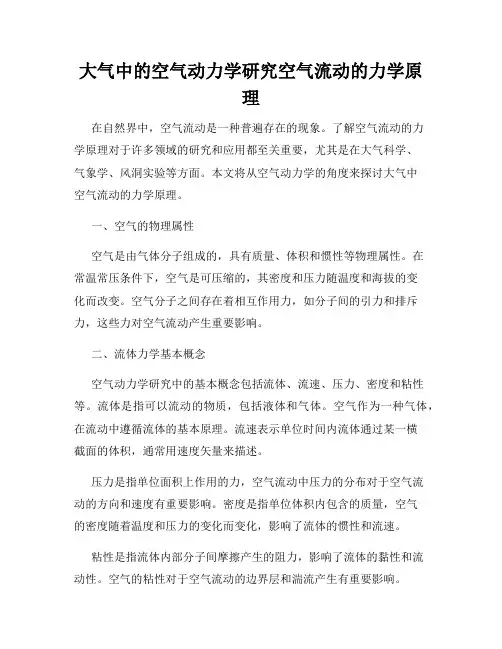 大气中的空气动力学研究空气流动的力学原理
