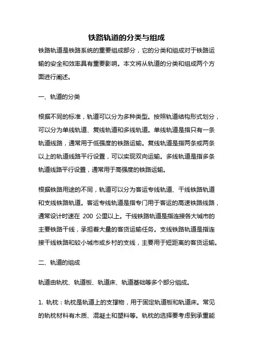 铁路轨道的分类与组成