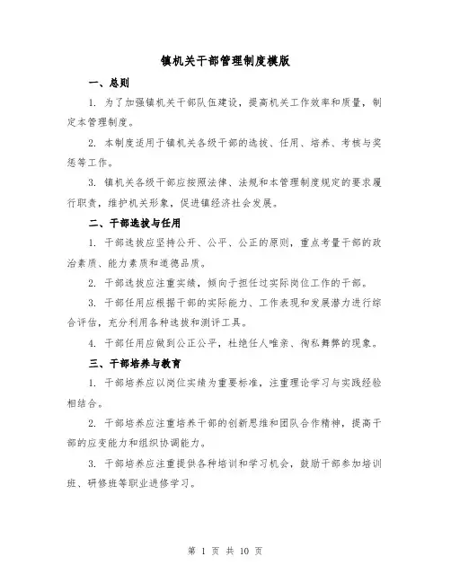 镇机关干部管理制度模版(3篇)