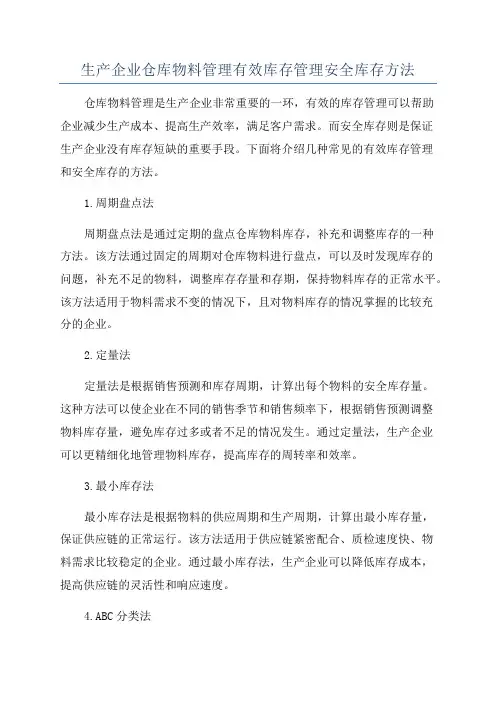 生产企业仓库物料管理有效库存管理安全库存方法