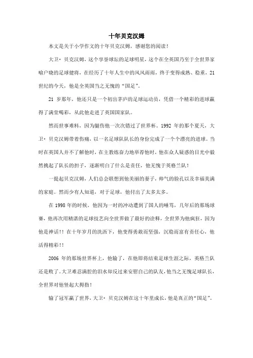 十年贝克汉姆_小学作文
