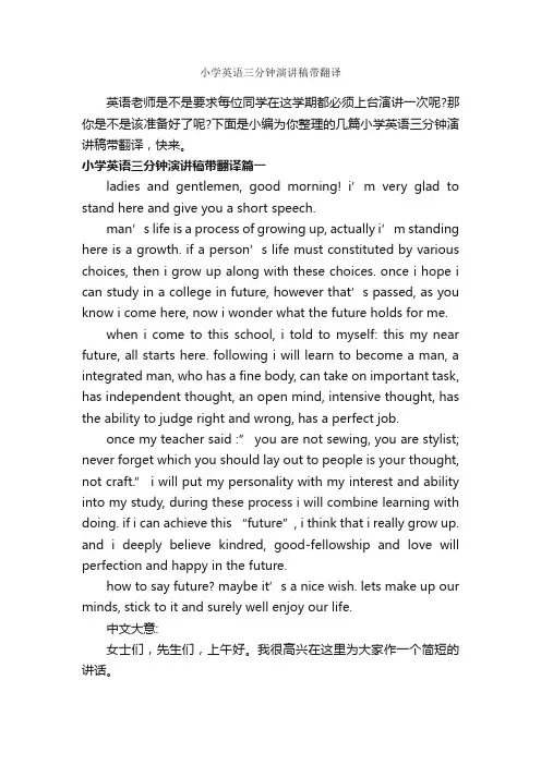 小学英语三分钟演讲稿带翻译_英语演讲稿_