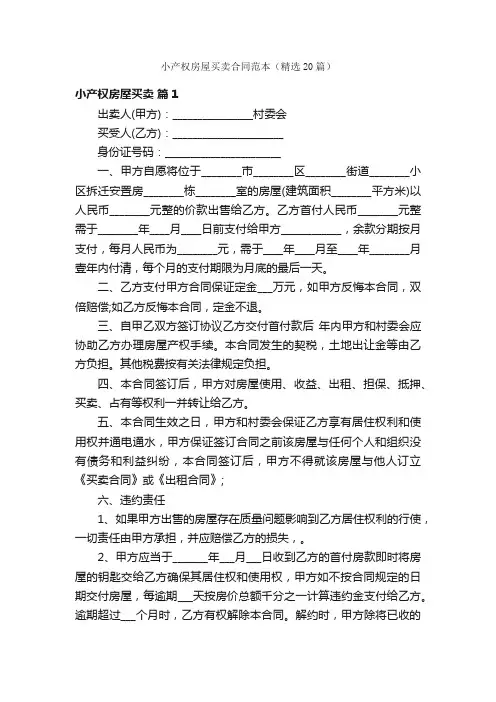 小产权房屋买卖合同范本（精选20篇）