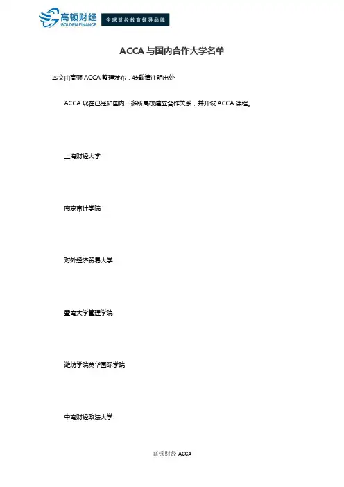 ACCA与国内合作大学名单
