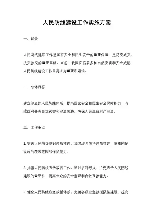 人民防线建设工作实施方案