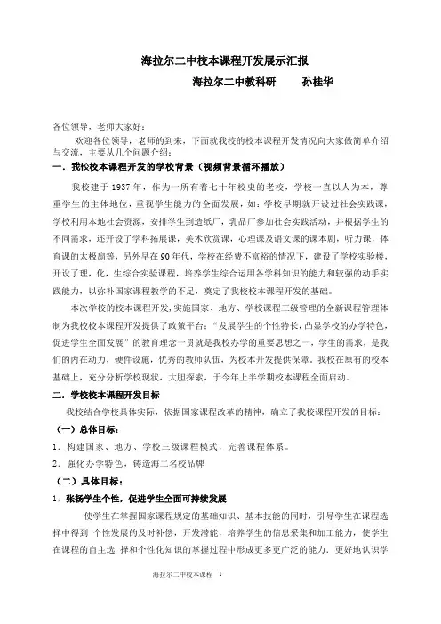 海拉尔二中校本课程开发汇报材料