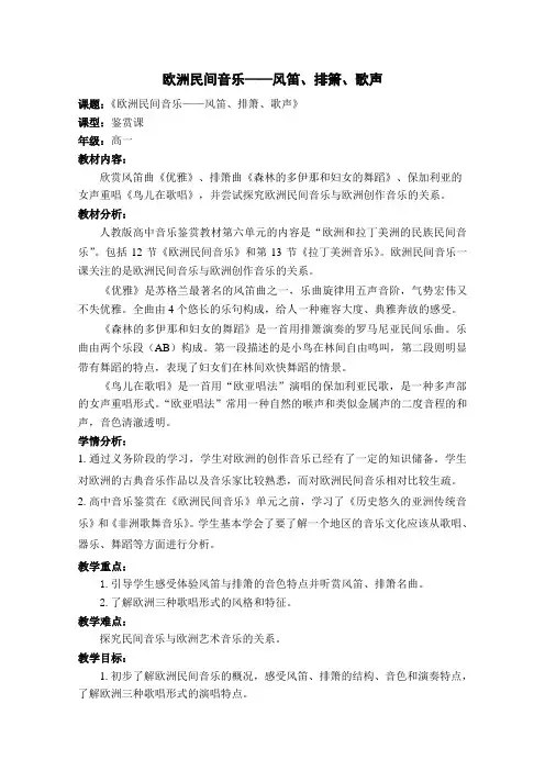 高中音乐人音社必修教案第十二节欧洲民间音乐