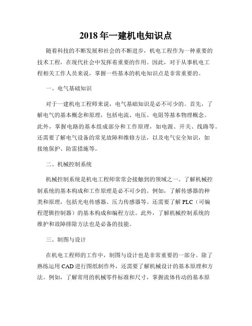 2018年一建机电知识点
