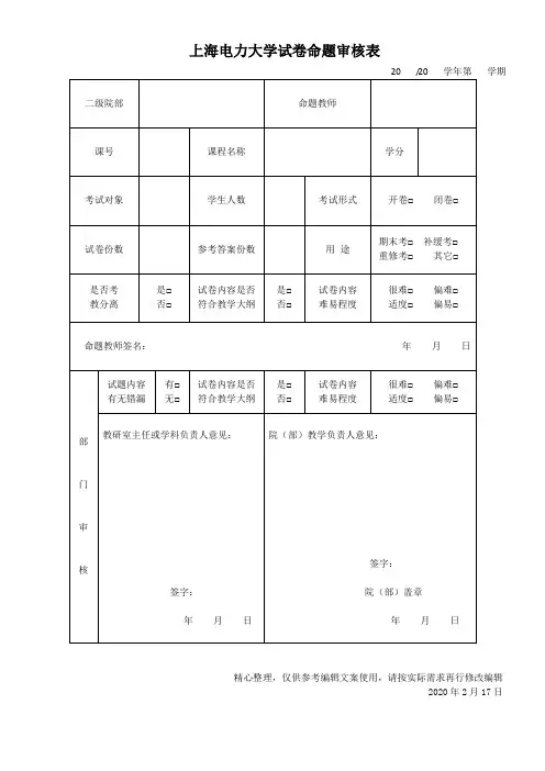 上海电力大学试卷命题审核表