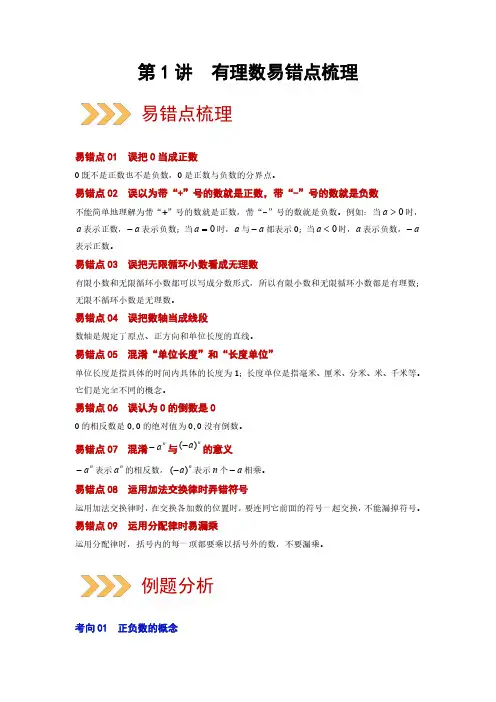 第01讲  有理数(易错点梳理+微练习)(解析版)