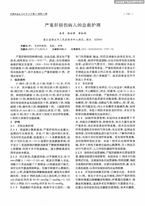 严重肝损伤病人的急救护理