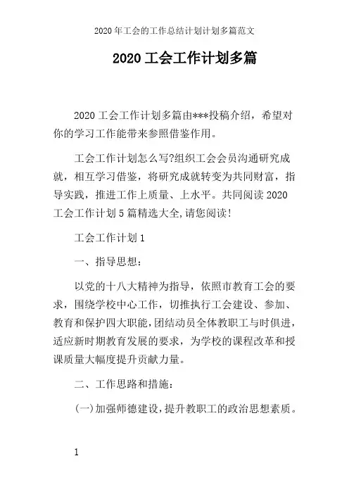 2020年工会的工作总结计划计划多篇范文