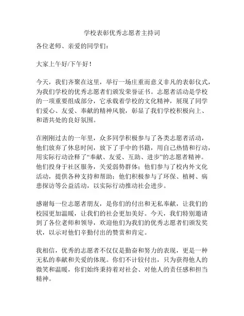 学校表彰优秀志愿者主持词