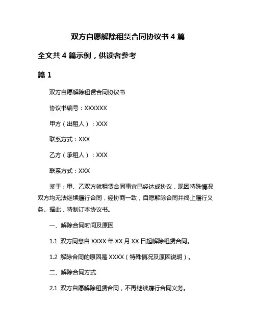 双方自愿解除租赁合同协议书4篇