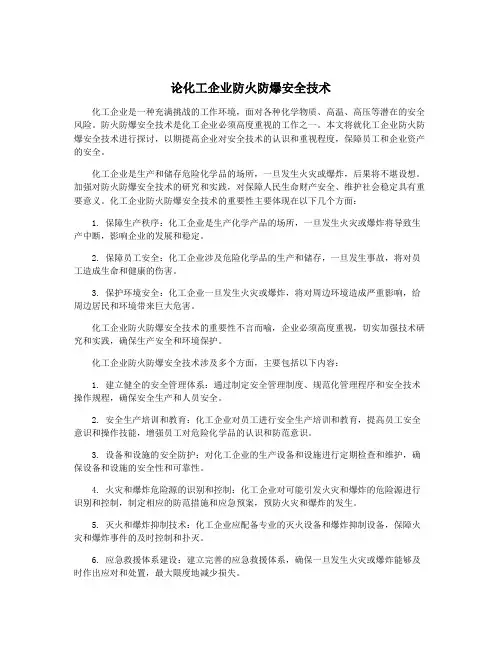 论化工企业防火防爆安全技术