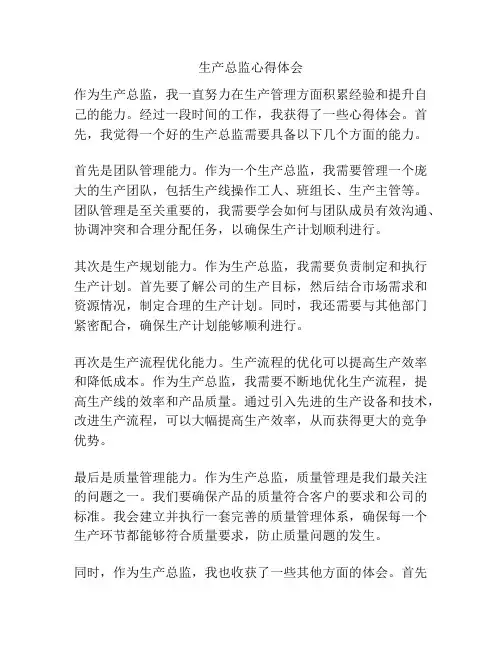 生产总监心得体会