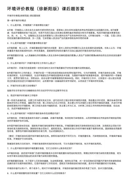 环境评价教程（徐新阳版）课后题答案