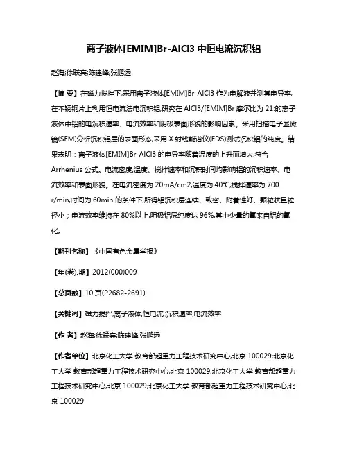 离子液体[EMIM]Br-AlCl3中恒电流沉积铝