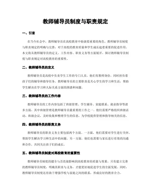 教师辅导员制度与职责规定
