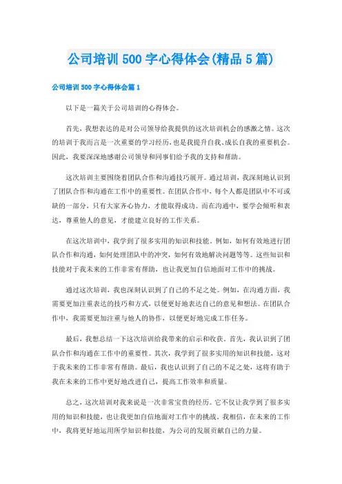 公司培训500字心得体会(精品5篇)