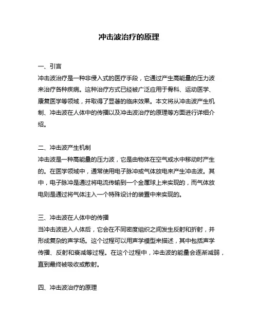 冲击波治疗的原理