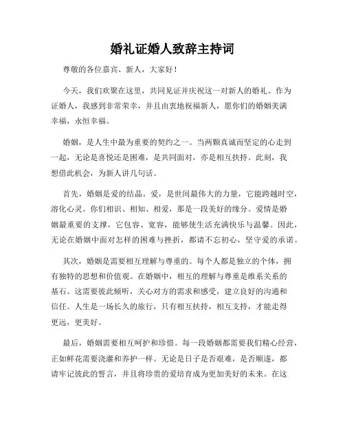 婚礼证婚人致辞主持词